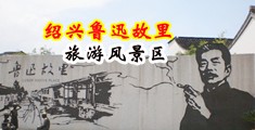 大阴茎干美女视频中国绍兴-鲁迅故里旅游风景区